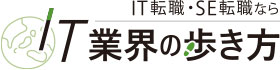 IT業界の歩き方の3ページ目