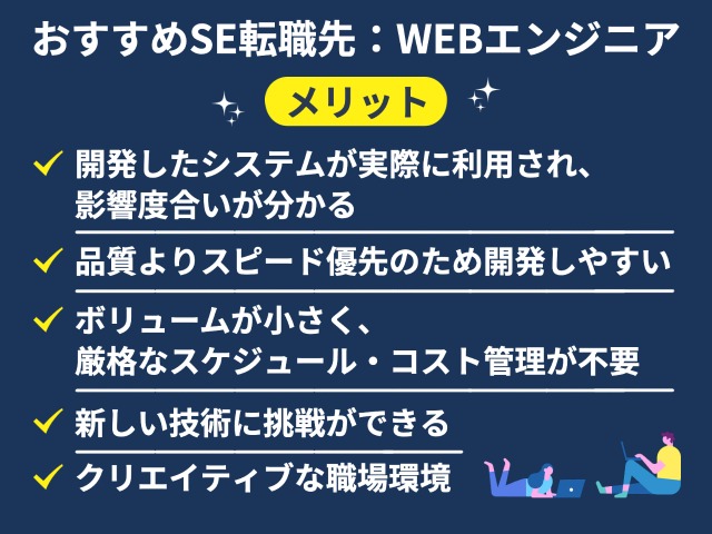 WEBエンジニア　メリット