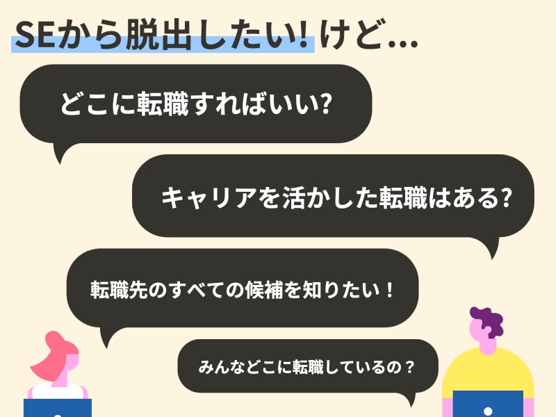 SEから脱出したい！けど...