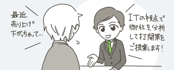 営業、ITコンサルタント