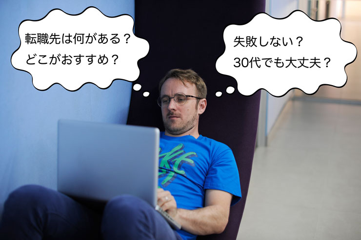 SEから異業種へ転職するときの悩み