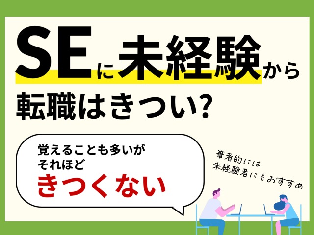 SEに未経験から転職はきつい？