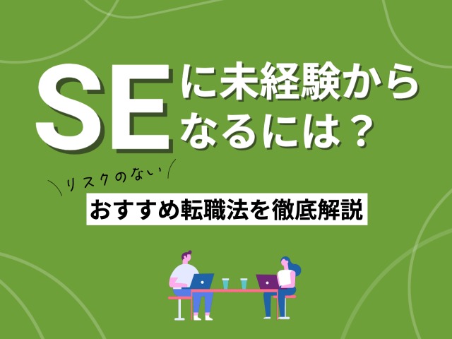 SEに未経験からなるには？