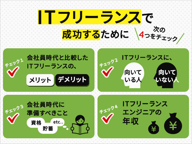 ITフリーランスで成功するために