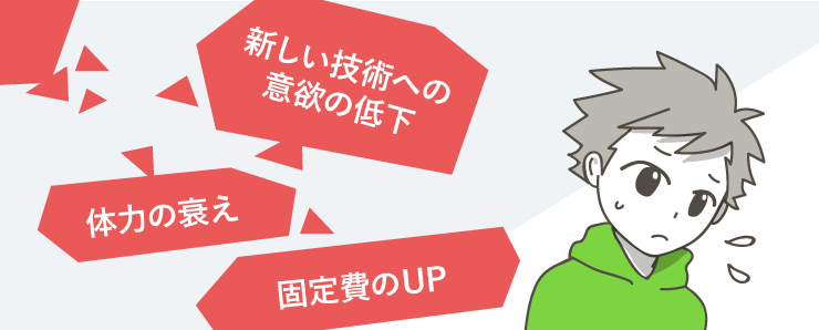 フリーランスエンジニアの年齢の限界と問題点