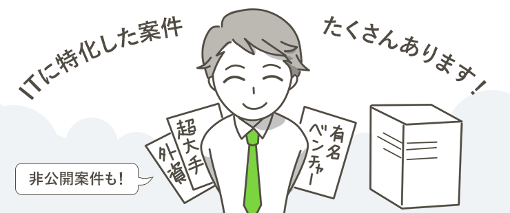 特徴3：IT業界トップクラスの求人案件