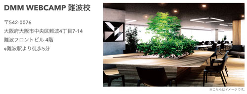 DMM WEBCAMP 難波校