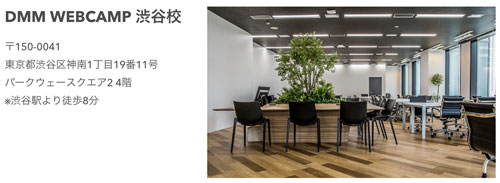 DMM WEBCAMP渋谷校