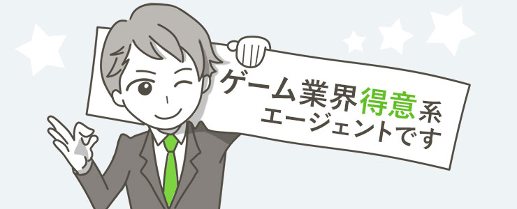 転職するならゲーム業界に強い転職エージェントに聞くことが鉄則！