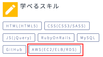 Webスクで学べるスキル
