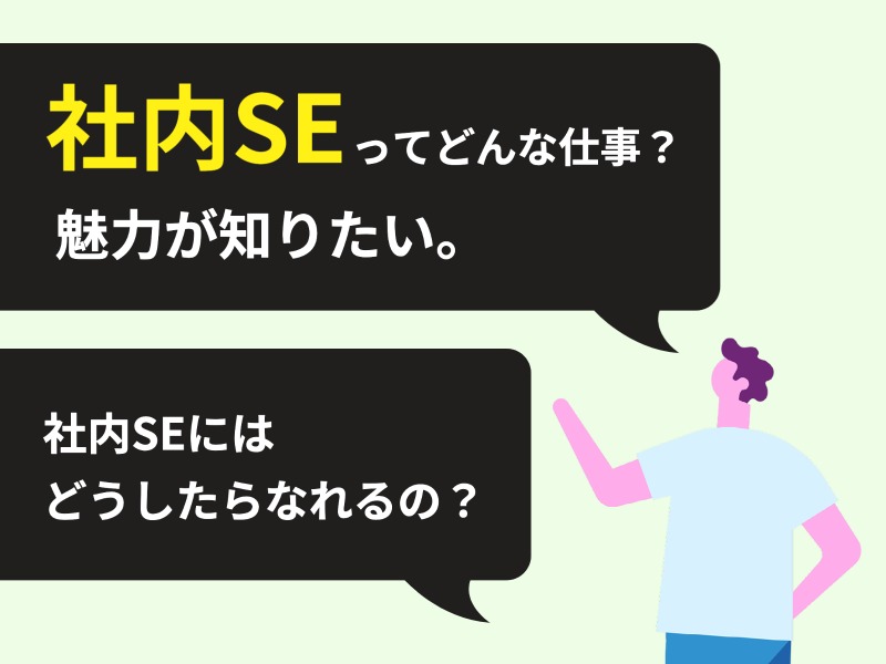 社内SEってどんな仕事？魅力が知りたい。