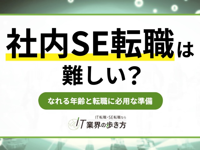社内SE転職は難しい？