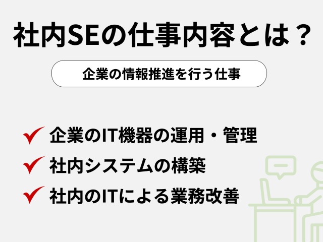 社内SEの仕事内容とは？