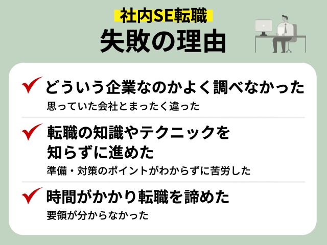 「独りよがりに社内SE転職を進める」ことによる失敗の理由