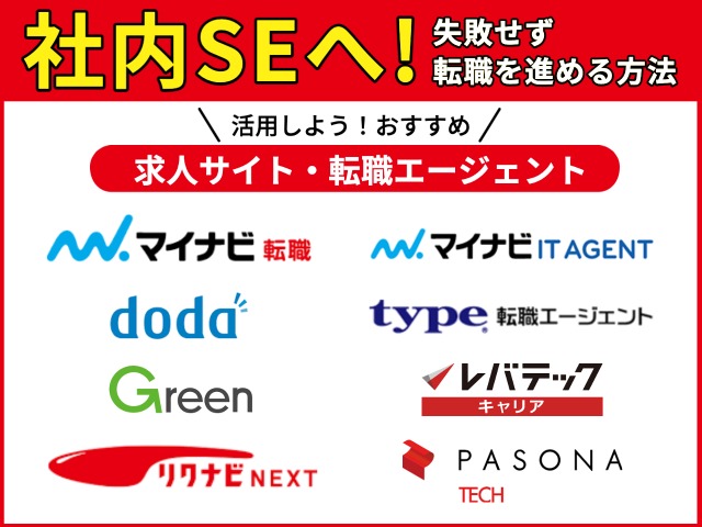 社内SEへ失敗せず転職を進める方法