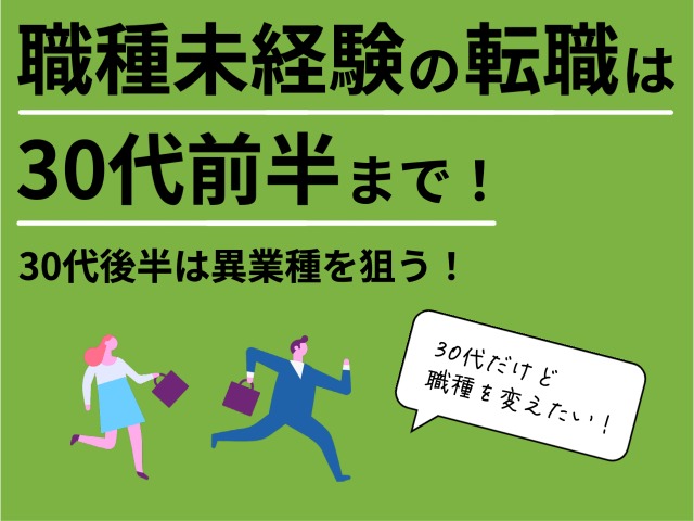 職種未経験の転職は30代前半まで！30代後半は異業種を狙う！