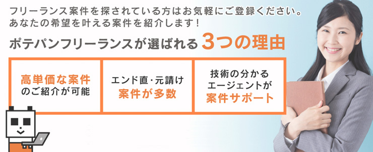 ポテパンフリーランスの特徴