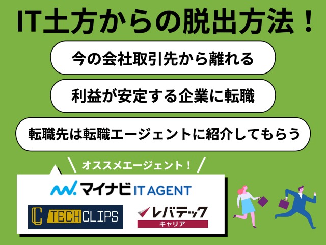 IT土方からの脱出方法！