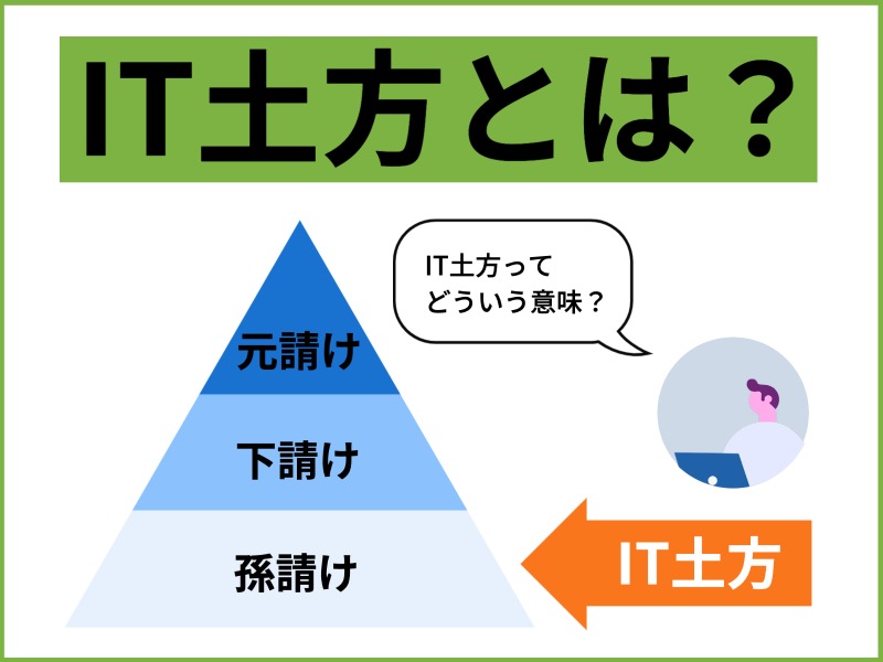 IT土方とは？