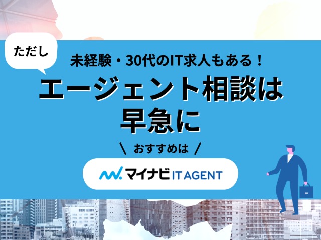 未経験・30代のIT求人もある！ただしエージェント相談は早急に