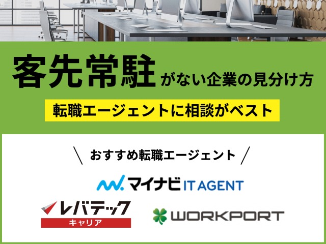 客先常駐がない企業の見分け方