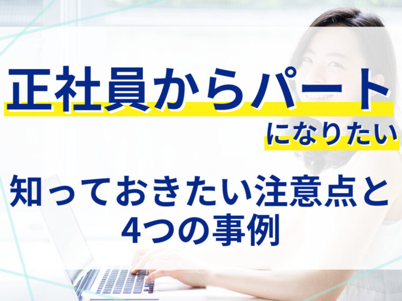 正社員 から パート に なりたい