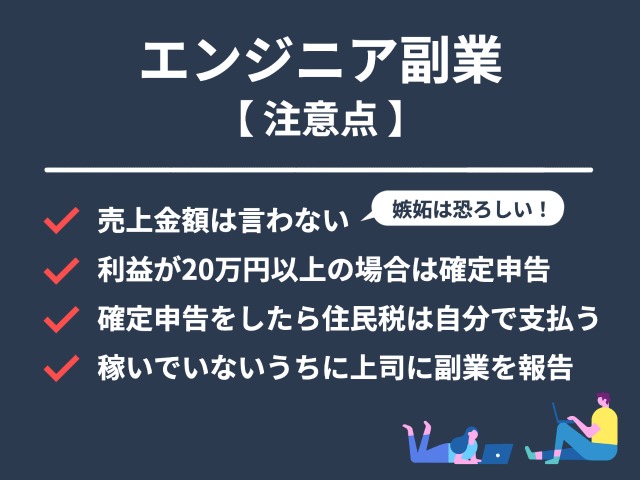 エンジニア副業で気をつけておくべきポイント