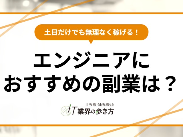 エンジニアにおすすめの副業はどれ？