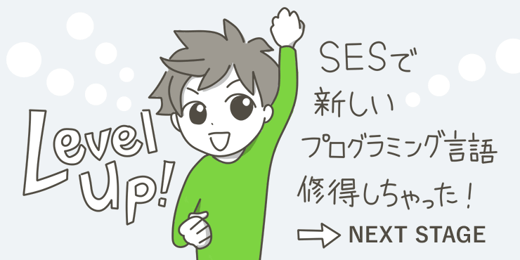 SESがおすすめな人は「キャリアアップしたい人」