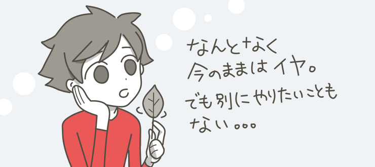 志望動機の低さ＆意欲の低さ