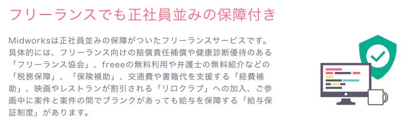 Midworksの正社員並みの保証付き