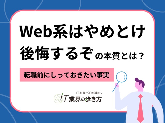 Web系はやめとけ。後悔するぞの本質とは？