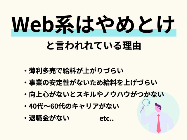 Web系はやめとけ。と言われている理由