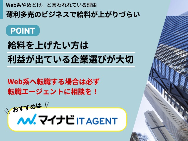 薄利多売のビジネスで給料が上がりづらい