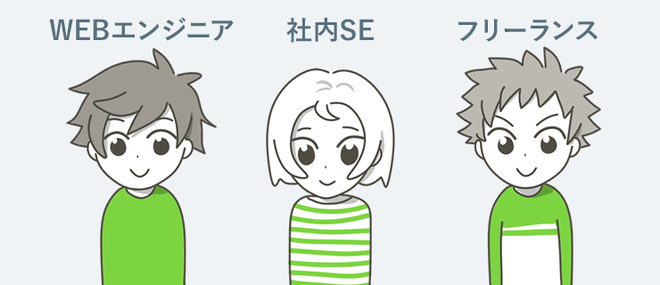 SEが異業種へ転職する選択肢はWebエンジニア、社内SE、フリーランス