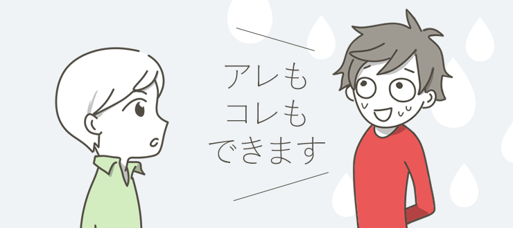 能力以上をアピールしない
