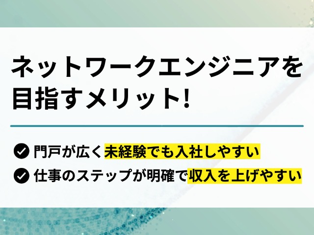 ネットワークエンジニアを目指すメリット