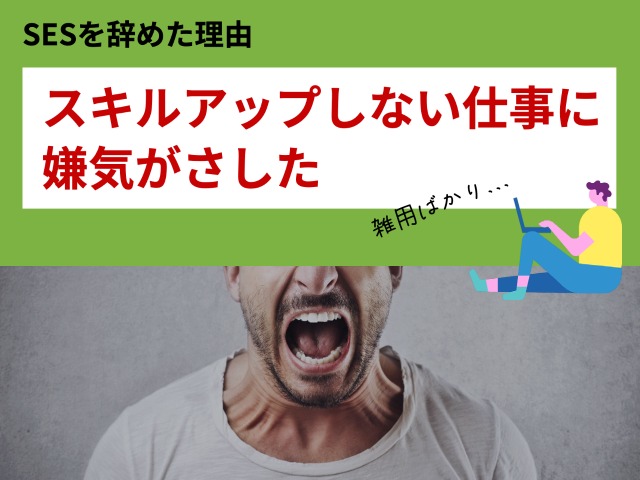 スキルアップしない仕事に嫌気がさした