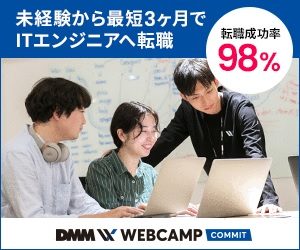 DMM WEBCAMP エンジニア転職