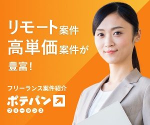 ポテパンフリーランスバナー